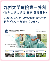 九州大学病院第一外科（九州大学大学院 臨床・腫瘍外科）
